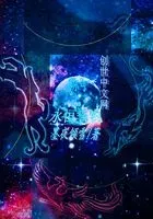 赛尔号之永恒誓约