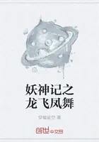 妖神记之龙飞凤舞