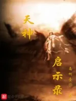 天神启示录