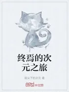 终焉的次元之旅