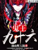 鬼王九十六