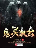 鬼灵教会