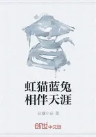 虹猫蓝兔相伴天涯