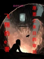 原罪之末日的审判