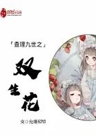 查理九世之双生花
