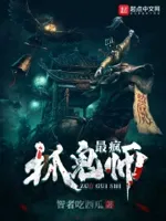 最疯抓鬼师