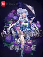从异界开始的300直播系统