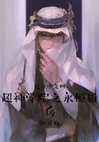 超神学院之永恒雄兵