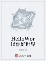 世界系列：你好，世界