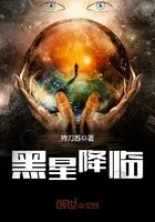 黑星降临