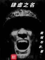 肆虐之名
