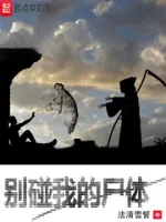 别碰我的尸体