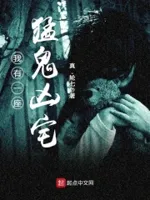 我有一座猛鬼凶宅