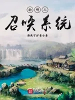 南明之召唤系统