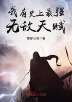 我有史上最强无敌天赋