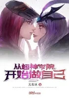 从超神学院开始做自己