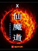X仙魔道
