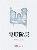 隐形阶层