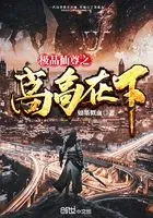 极品仙尊之高高在下