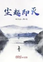 尘起即灭