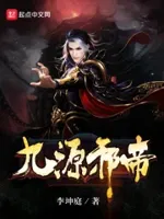 九源邪帝