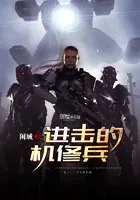 进击的机修兵