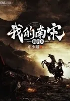 南宋浩王传