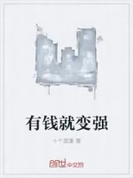 有钱就变强