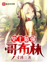 史上最强哥布林