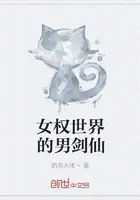 女权世界的男剑仙