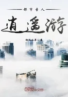 都市圣人逍遥游