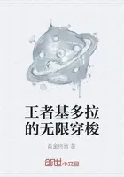 王者基多拉的无限穿梭