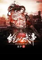 绝仙武帝