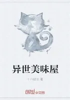 异世美味屋