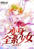 变身全系少女