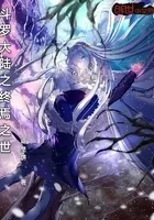 斗罗大陆之终焉之世