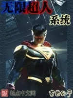 无限超人系统
