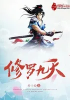 修罗九天