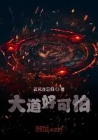 大道好可怕