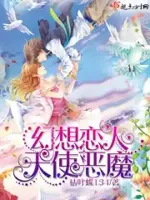 幻想恋人之天使恶魔