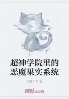 超神学院里的恶魔果实系统