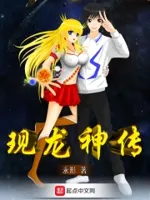 现龙神传