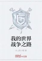 我的世界战争之路