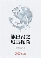 熊出没之风雪探险
