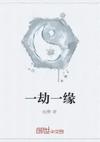 一劫一缘