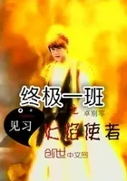 终极一班之见习火焰使者