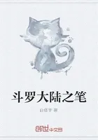 斗罗大陆之笔
