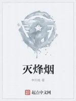 灭烽烟