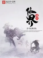 逃出仙界