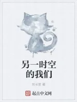 另一时空的我们